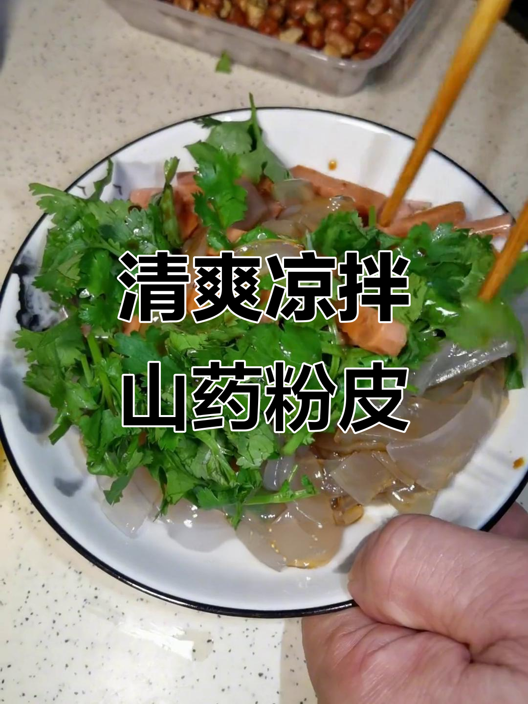 凉拌山药粉皮，加点辣味更爽口