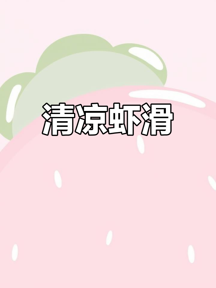 夏日清爽,口蘑虾滑让你告别油腻,营养又美味!
