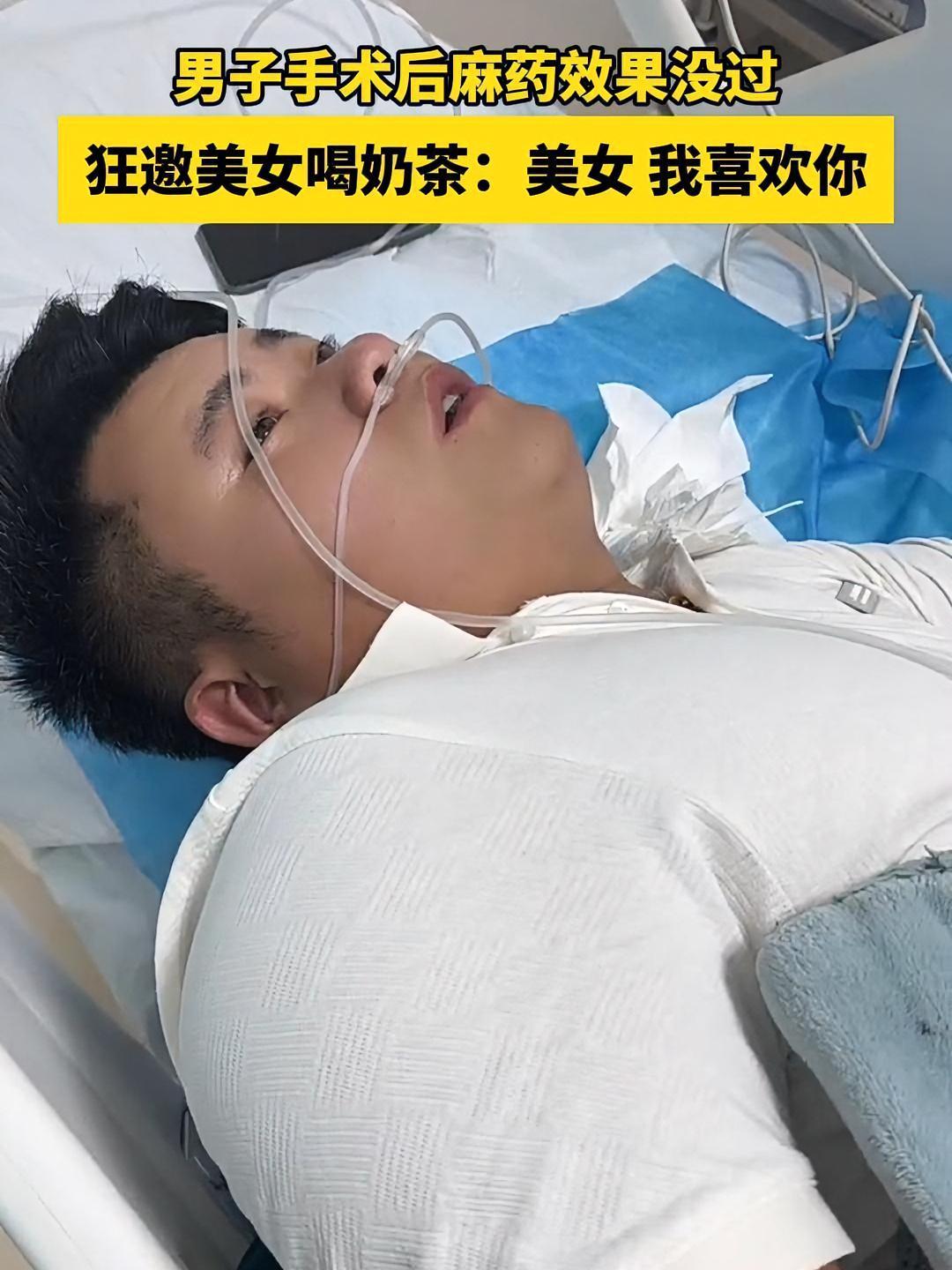 美女 请你喝奶茶 做一次全麻成大型社死现场,男子手术后麻药效果没过,狂邀美女喝奶茶!