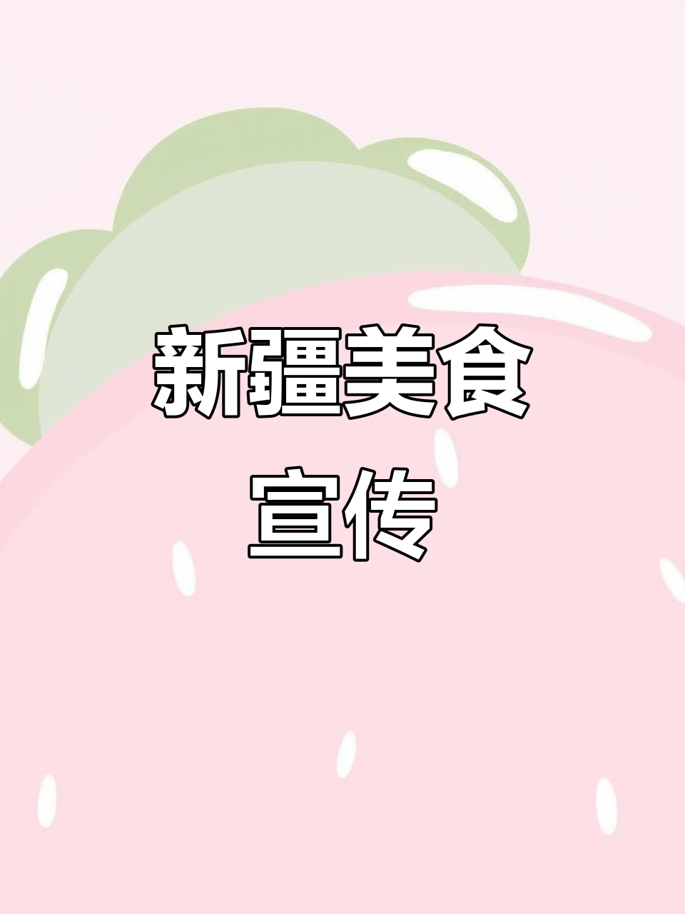 椒麻鸡开业,新疆美味宣传音频