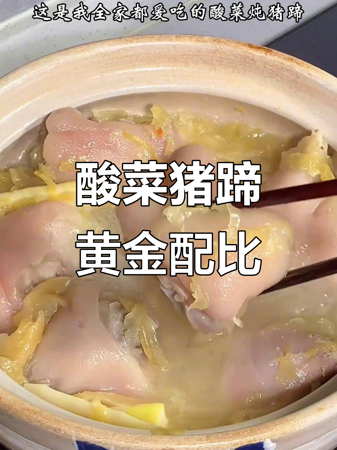 酸菜猪蹄砂锅炖,软烂入味秘诀大揭秘