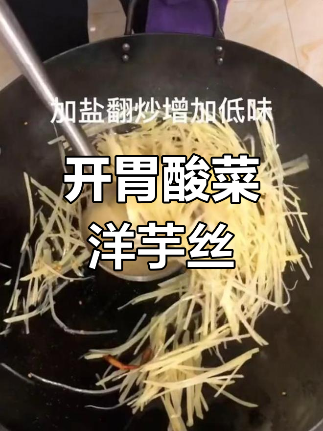 酸菜洋芋丝汤,开胃又美味