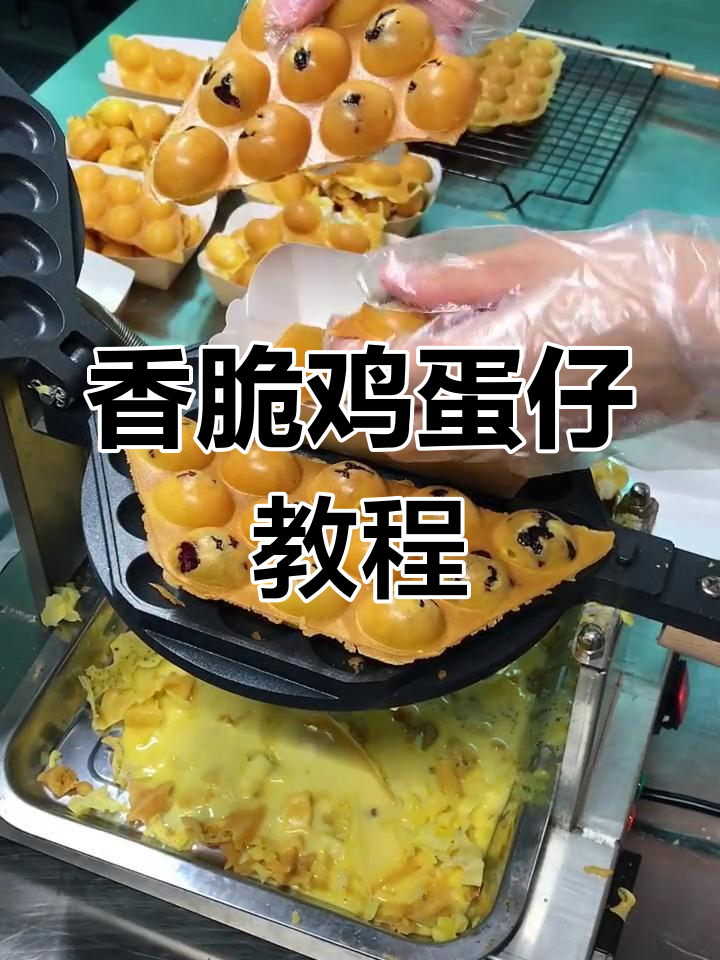 香港街头热销的鸡蛋仔,外脆内嫩,下午茶必备!
