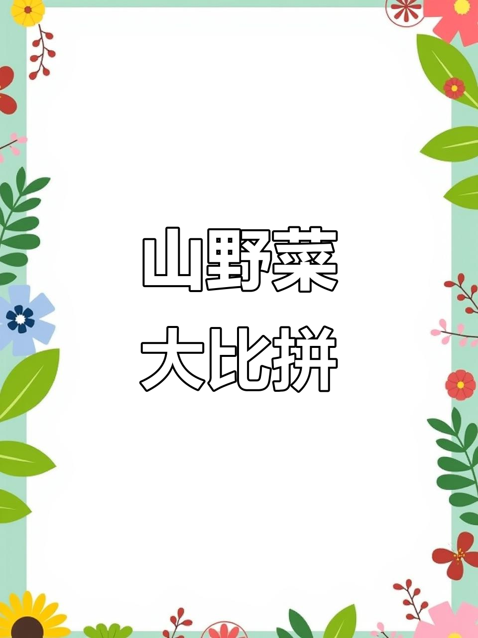 东北山野菜与广东美味,评论分享你的最爱!
