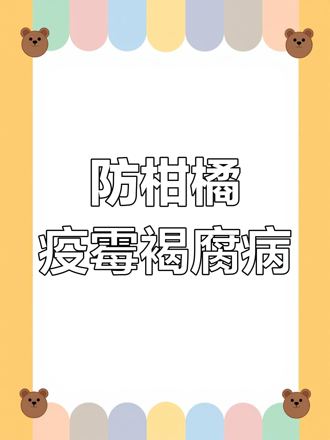 10月柑橘褐腐病防治全攻略,雨前雨后必治