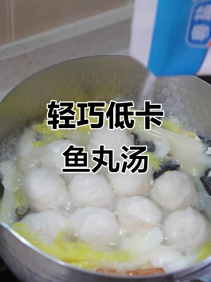 低卡什锦鱼丸汤,轻松减脂不饿肚