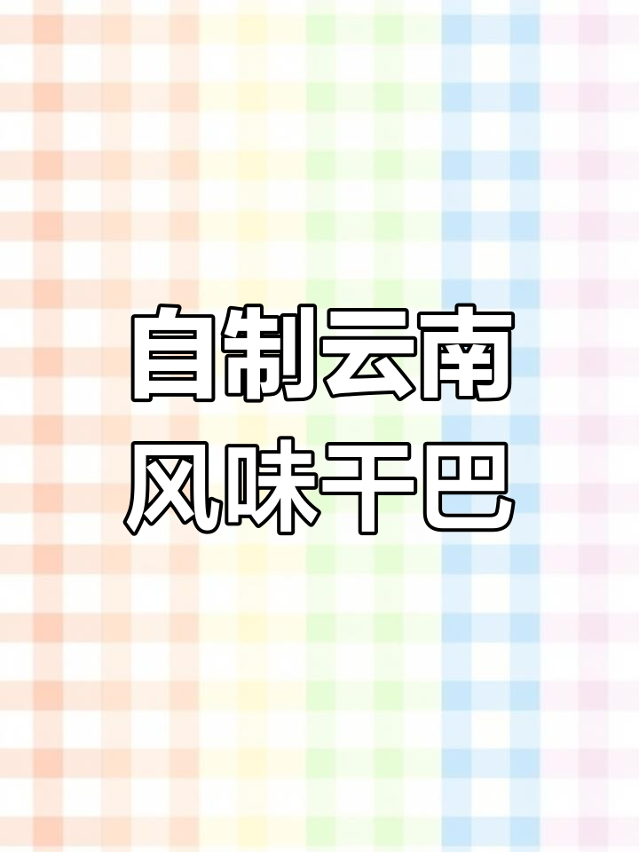 云南特色干巴制作,简单步骤教你做美味腌肉