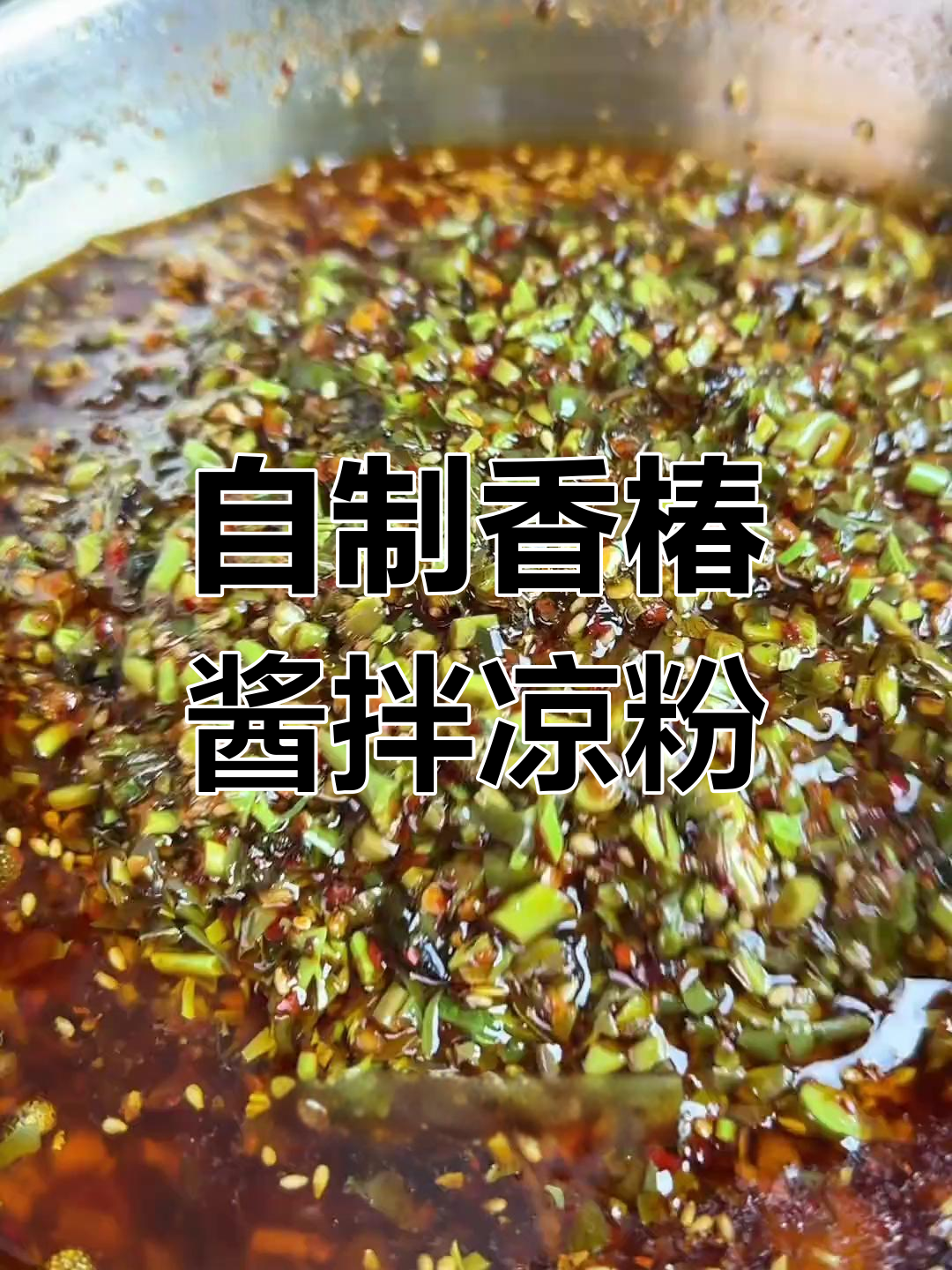 香椿酱拌卷粉,春天的味道让人怀念