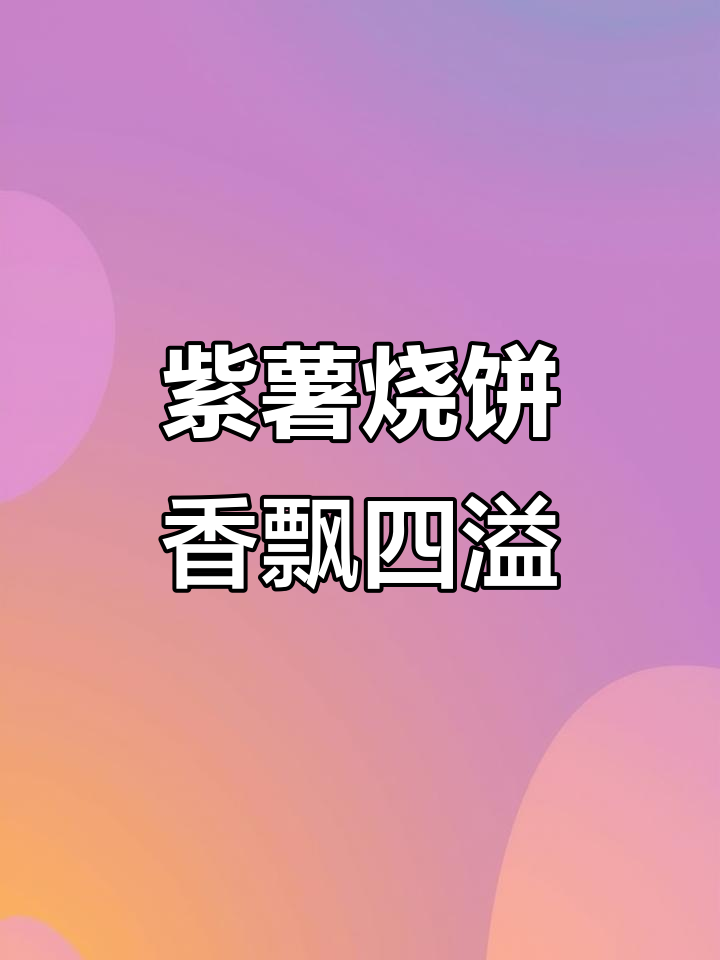 紫薯烧饼与猪肉馅的完美结合，香气扑鼻让人无法抗拒