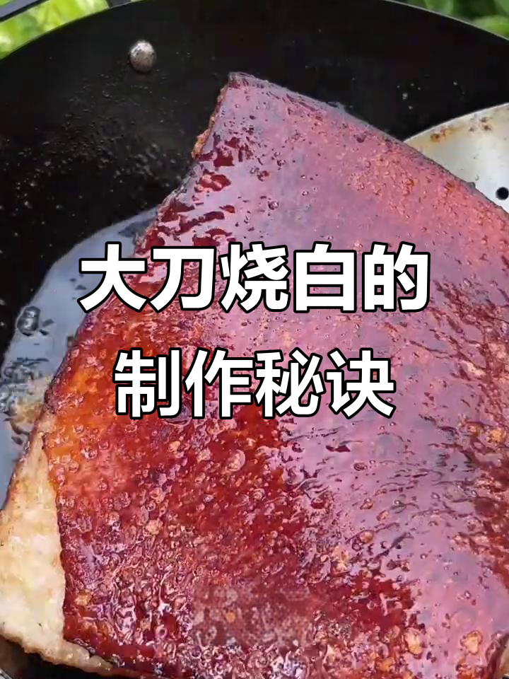 传统大刀烧白做法揭秘,五花肉烤出完美糖色