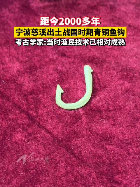 「宁波慈溪出土战国时期青铜鱼钩 专家:倒刺锋利说明技术成熟」今年3到7月,考古队在宁波慈溪