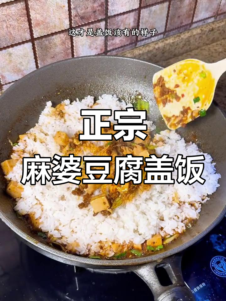 麻婆豆腐盖饭,辣味十足让人停不下来!