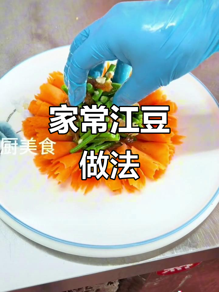 江豆凉菜这样做,装盘更有仪式感