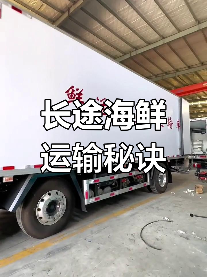 欧曼EST海鲜运输车:长途活鱼运输的关键设备