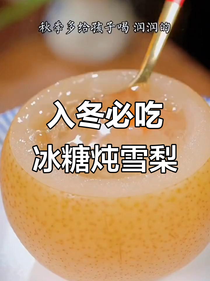 冬季干燥必备！冰糖雪梨汤，年夜饭也能做