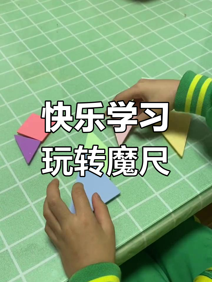 动手动脑,挑战七巧板拼图