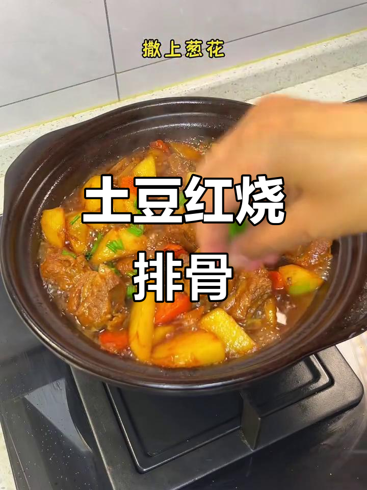 土豆炖排骨,家常美味让你停不下来