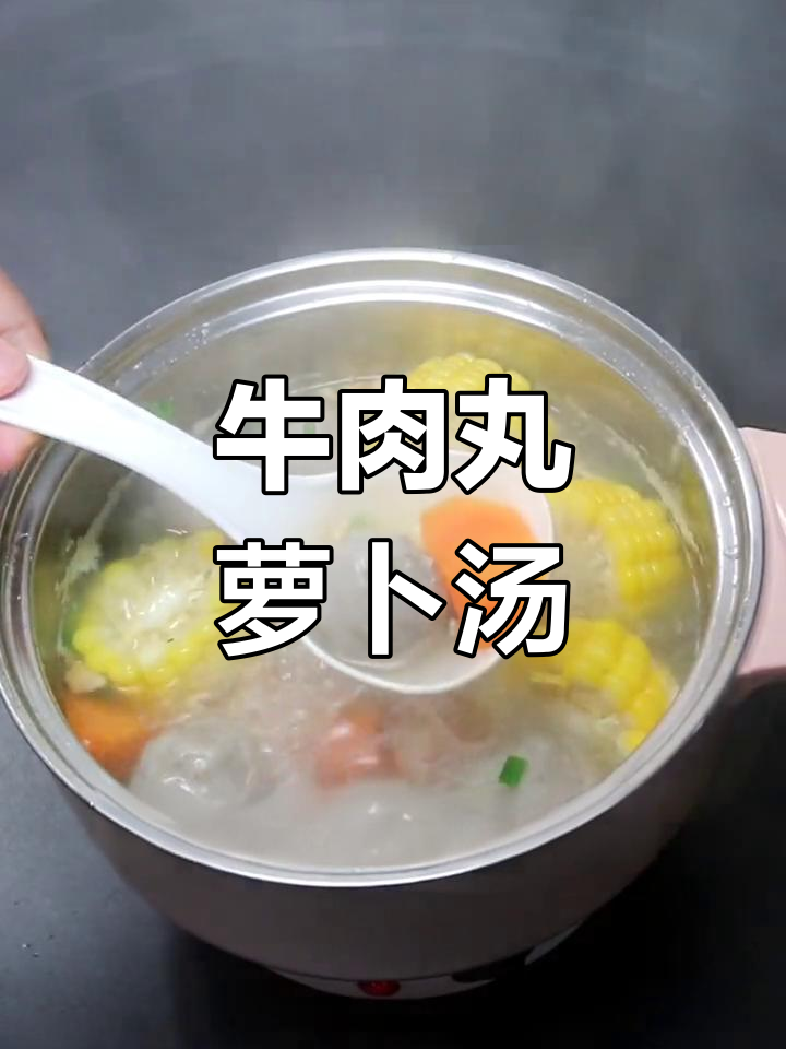 牛肉丸胡萝卜汤,暖心又美味,鲜香四溢