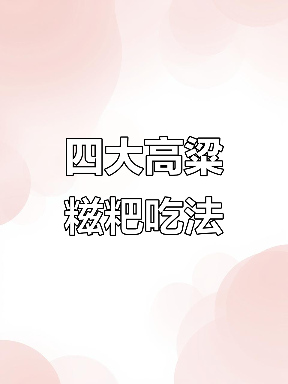 高粱糍粑的四种懒人吃法,外酥里嫩超有味!