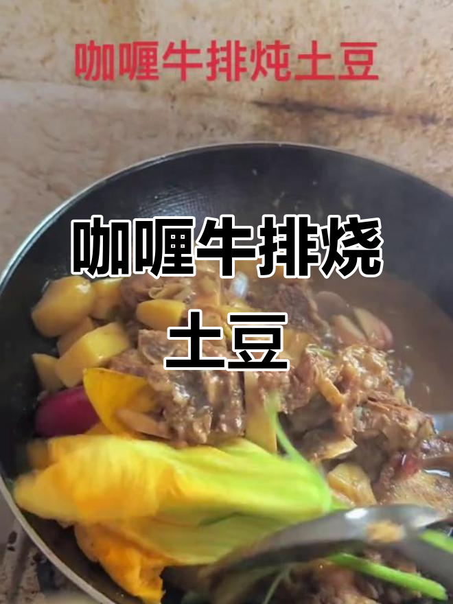 咖喱牛排炖土豆,焦粘糊状让人无法抗拒