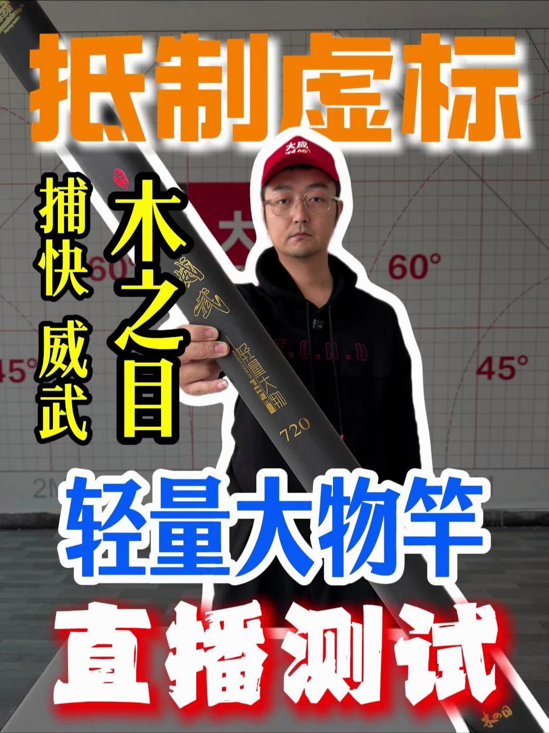 抵制虚标:木之目捕快威武轻量大物直播测评 #抵制虚标 #鱼竿渔具 #鱼竿测评 #木之目 #