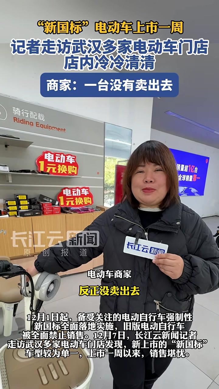 12月7日,“新国标”电动车上市一周,记者走访武汉多家电动车门店,店内冷冷清清,商家:一台