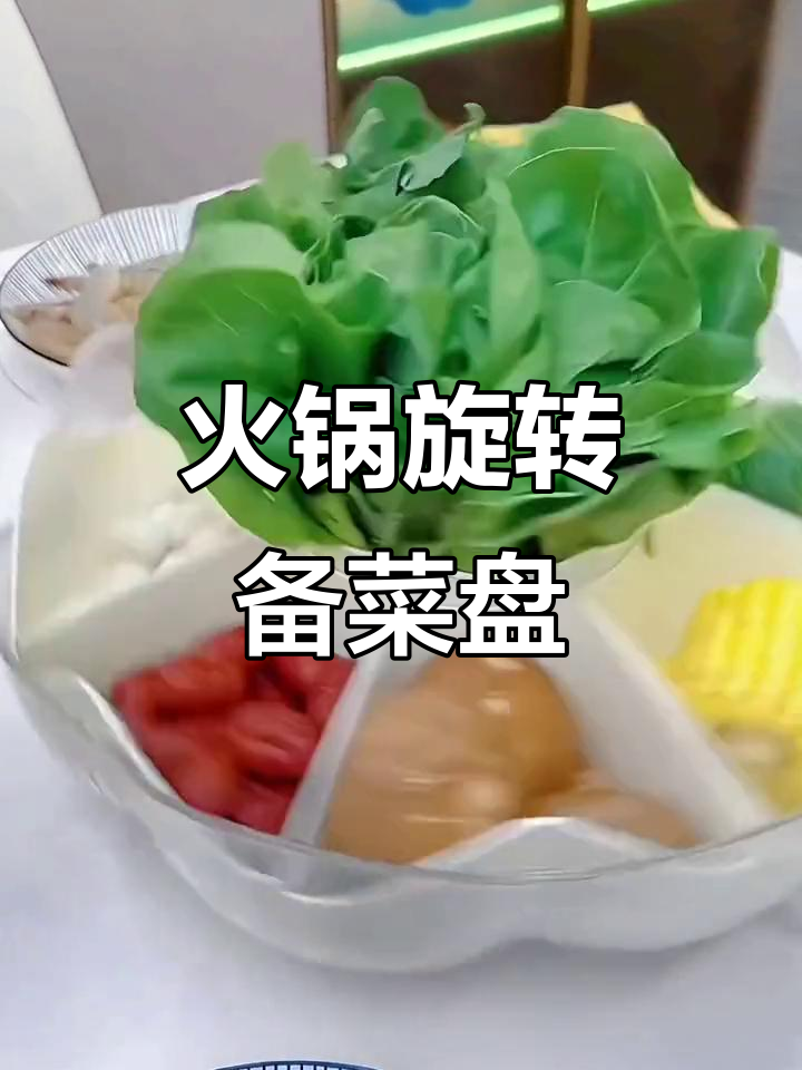 火锅必备!这款旋转放菜盘让餐桌空间翻倍,清洗也超方便