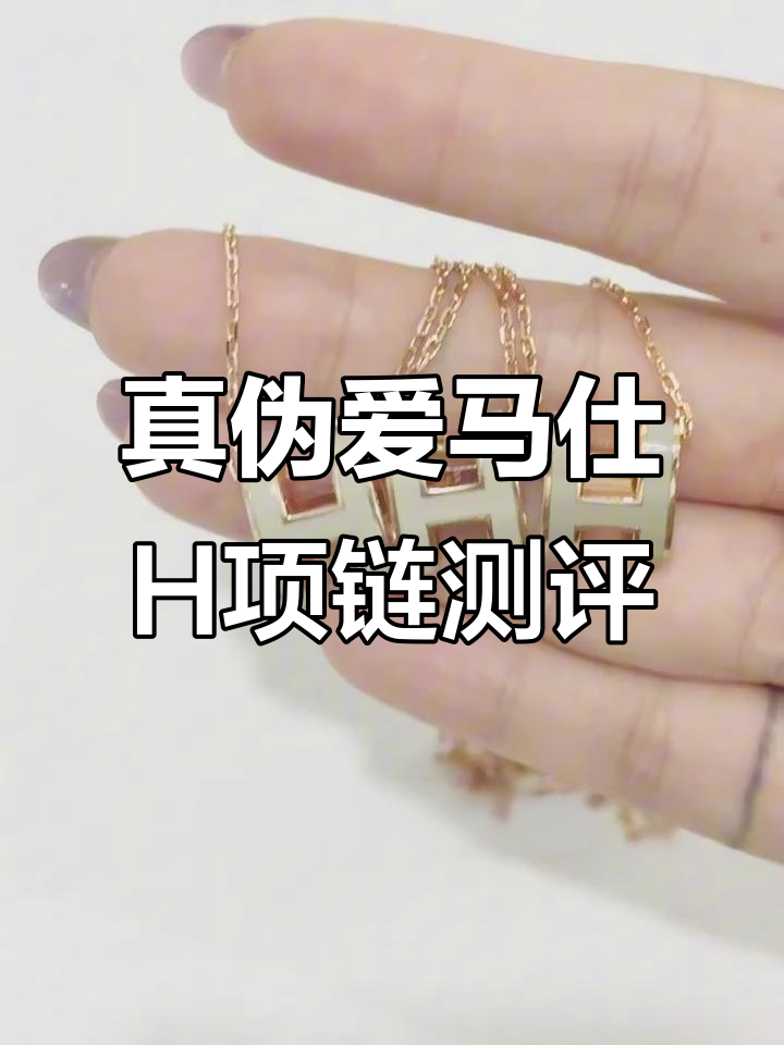 爱马仕H项链真假对比,细节决定成败!