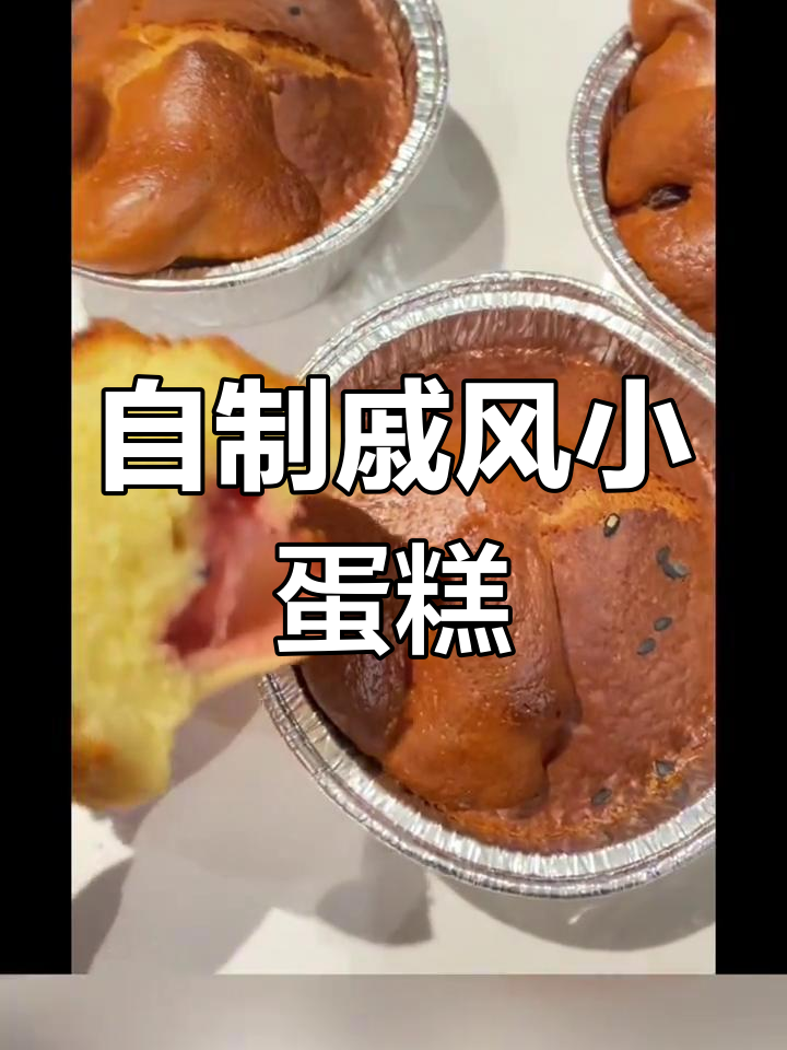 戚风小蛋糕,空气炸锅轻松做,老人小孩都爱吃