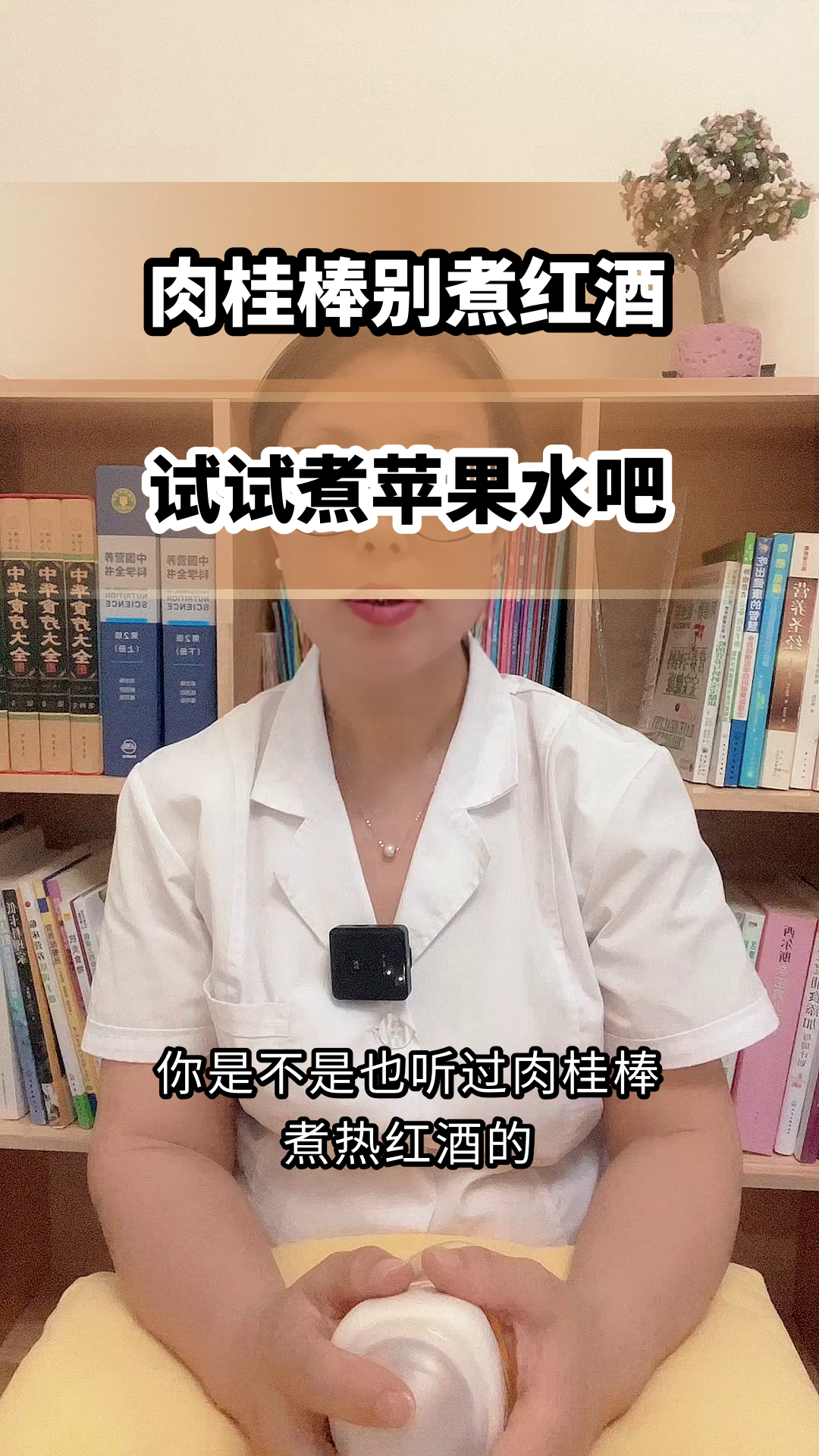 肉桂棒煮红酒?不如改煮苹果水