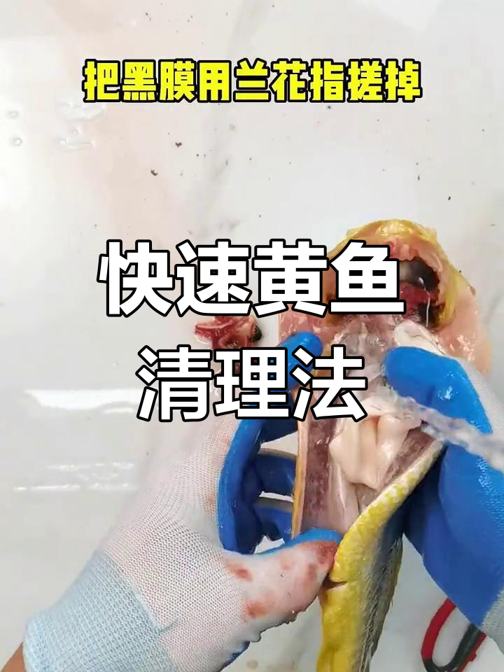 黄鱼处理全攻略,轻松去鳞内脏一步到位