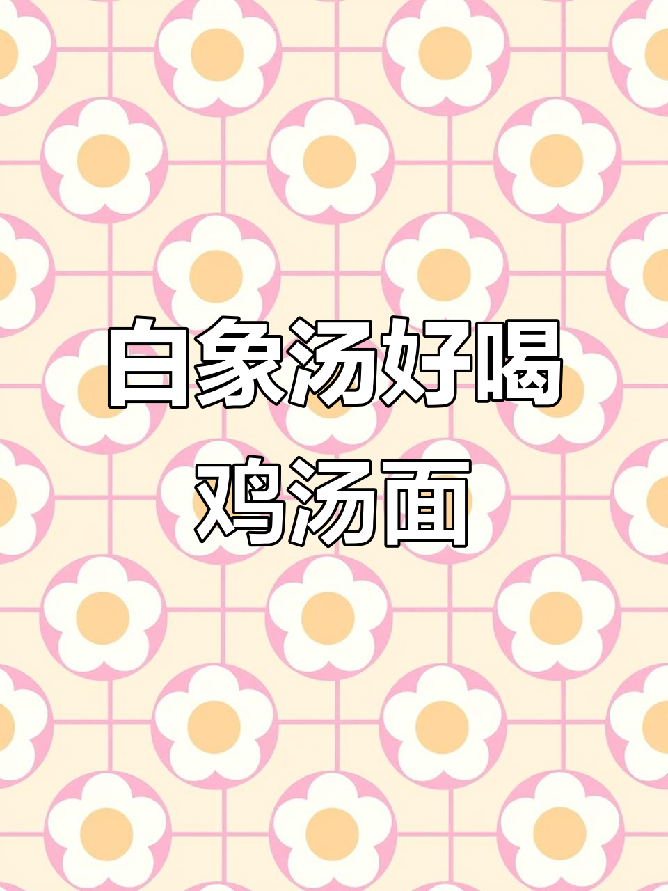 冬季暖心鸡汤面,白象汤好喝让你懒人必备