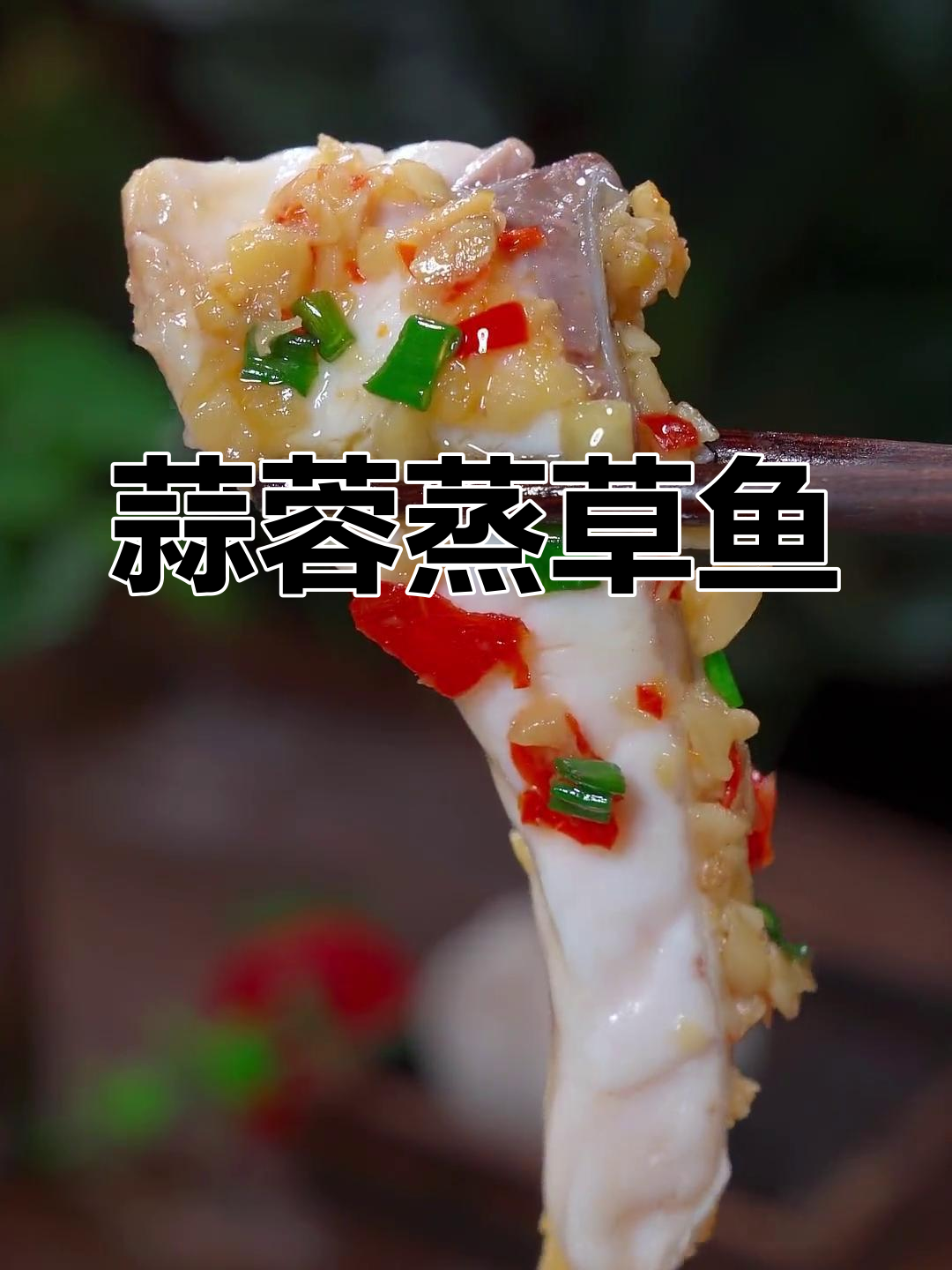 草鱼新做法,蒜蓉蒸鱼块鲜嫩美味