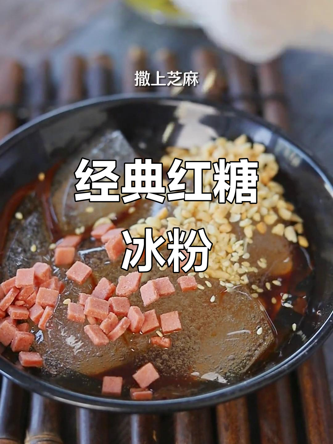 夏季必备！传统翻砂红糖冰粉，清凉又美味
