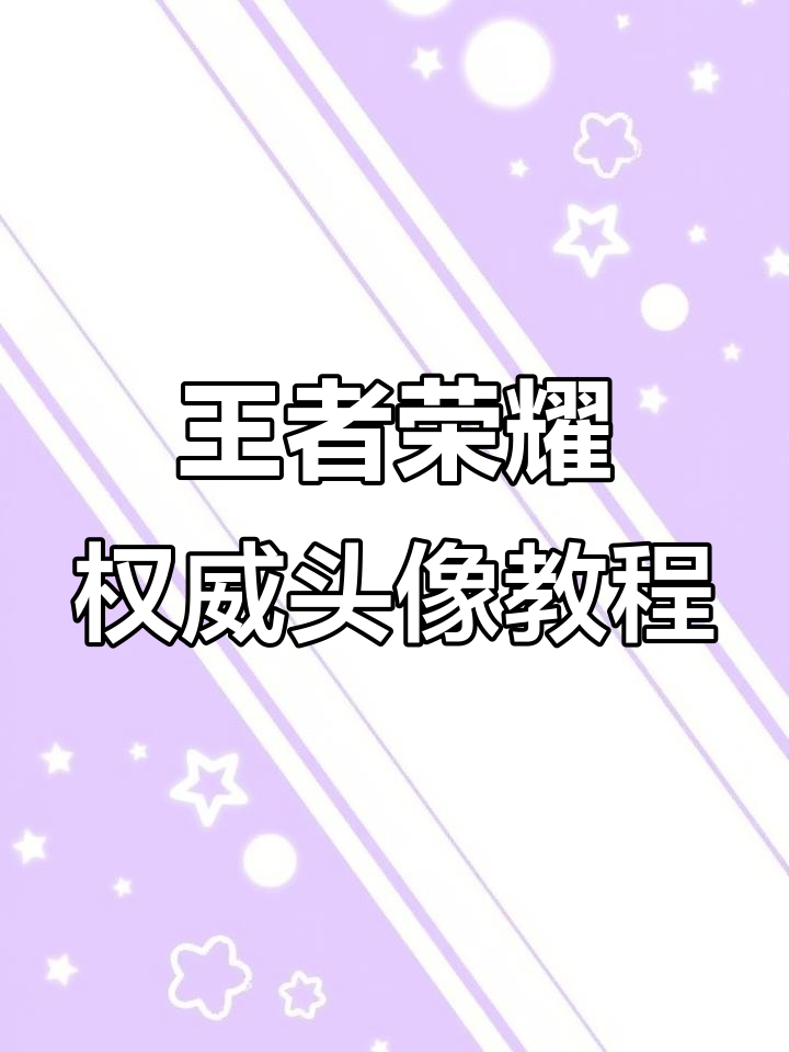 王者荣耀权威头像制作全攻略,轻松打造专属头像