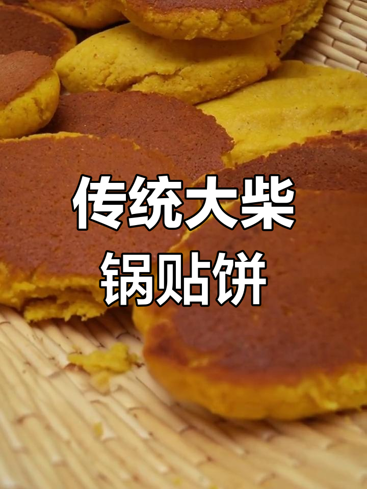 大柴锅贴饼子,玉米香扑鼻!童年味道满满回味
