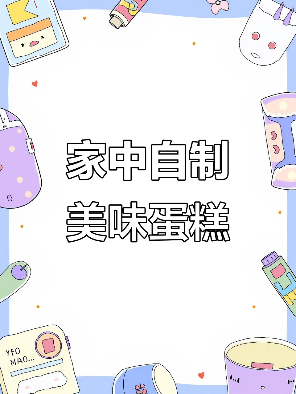 家里有预拌粉,轻松做蛋糕,孩子再也不闹着去外面买了!