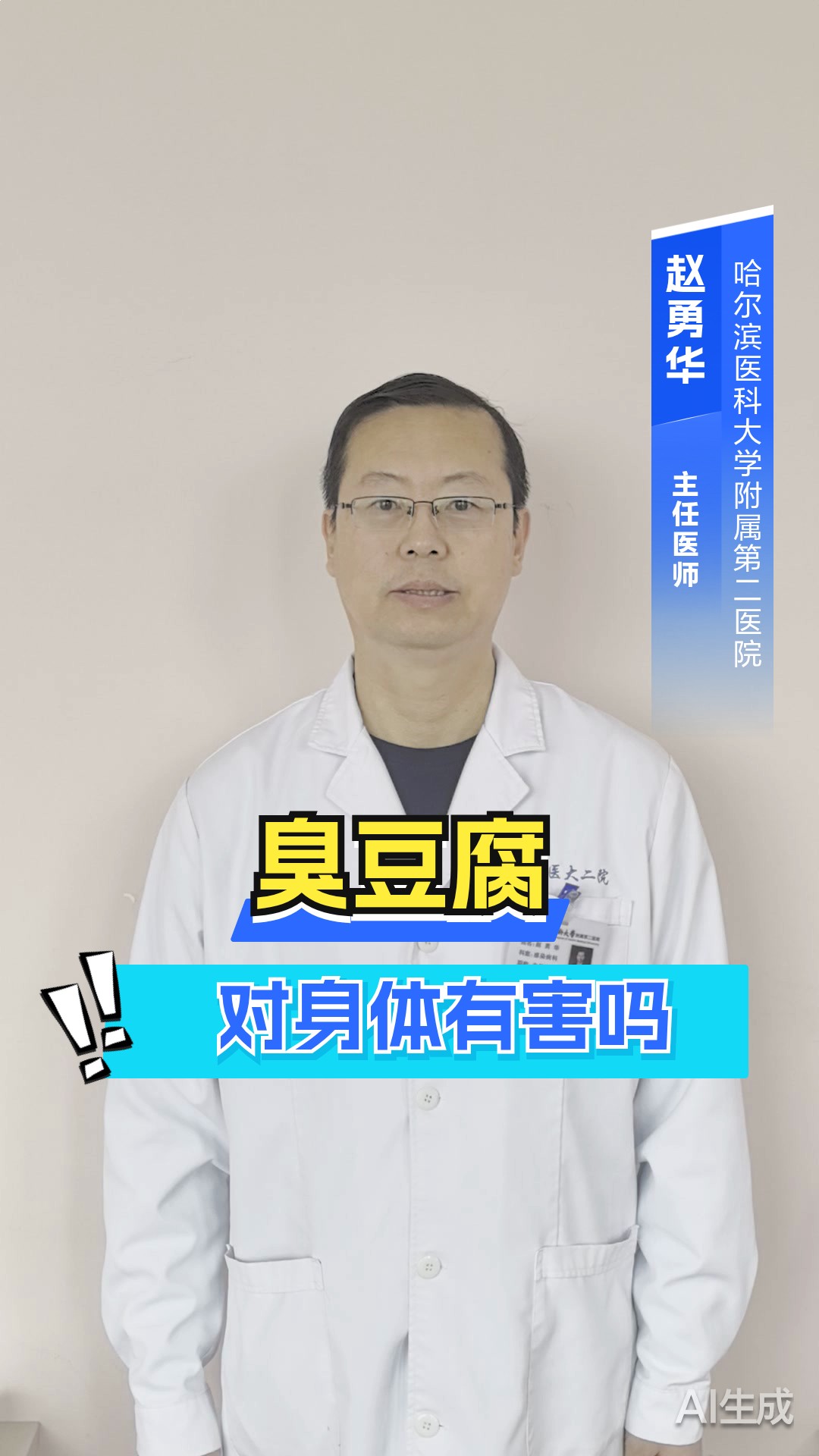 臭豆腐对身体有害吗