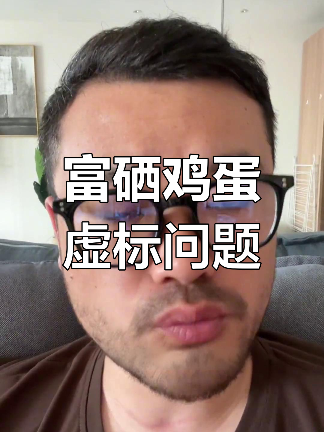 母婴产品宣传陷阱:富硒鸡蛋真相曝光