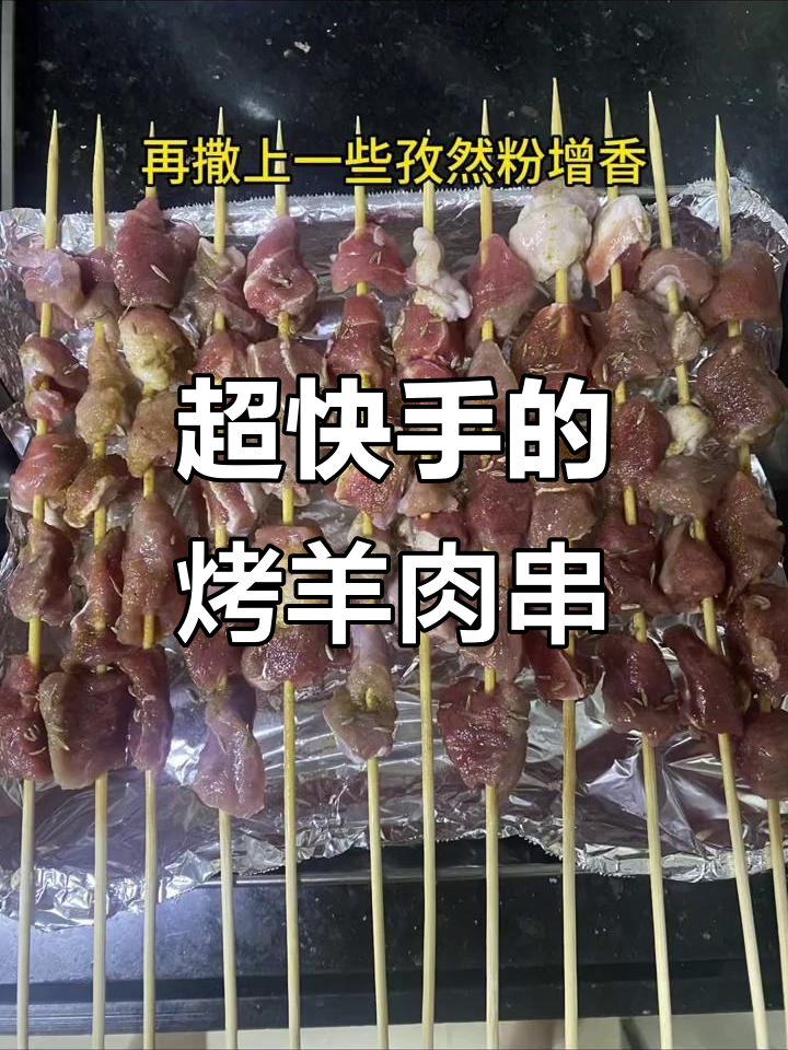 香气四溢的烤箱羊肉串,轻松搞定晚餐