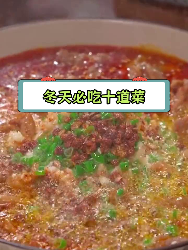 冬季家常菜推荐,十道必学美味