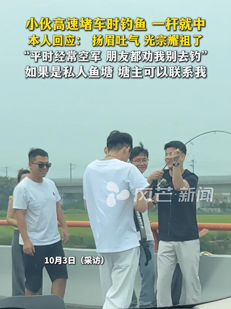 小伙高速堵车时钓鱼一杆就中  本人回应:扬眉吐气 光宗耀祖了 “平时经常空军 朋友都劝我别