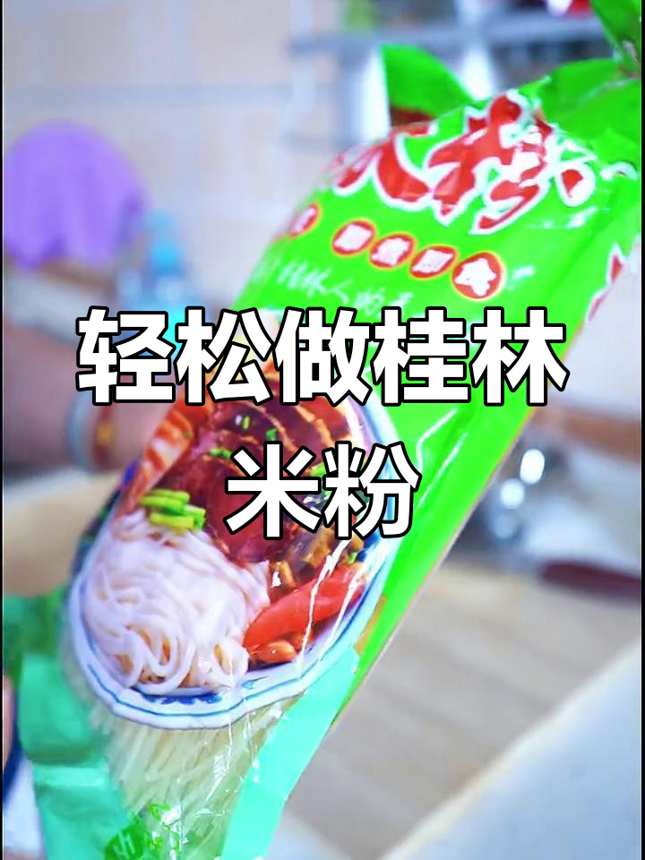 正宗桂林干米粉的做法