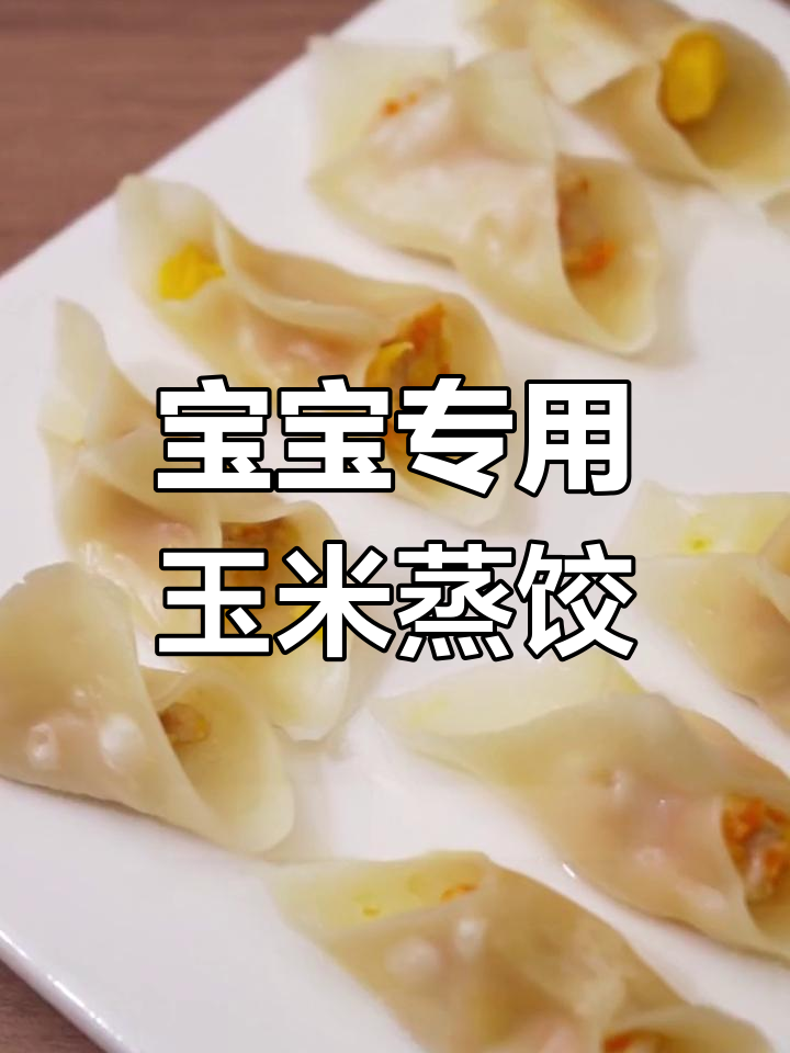 10个月宝宝也能吃的玉米蒸饺,做法简单又美味