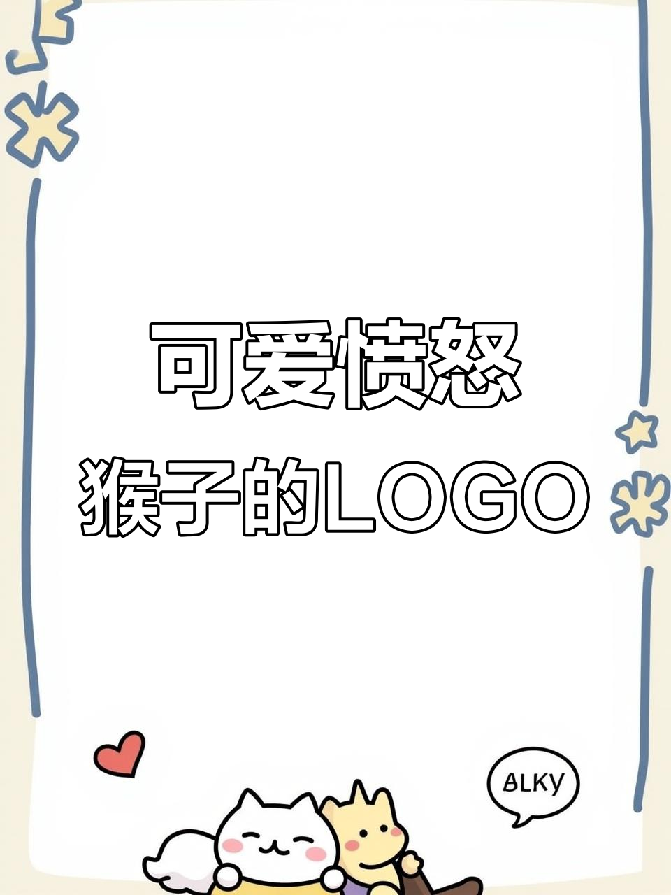 餐厅LOGO设计:愤怒猴子带结婚证,超萌形象来袭