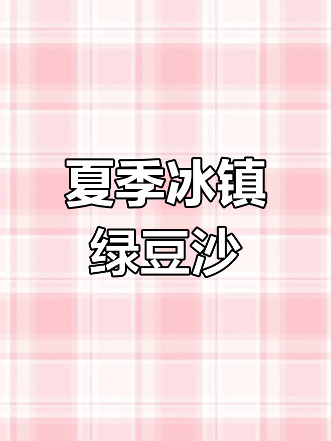 夏日冰镇绿豆沙,细腻丝滑不分层,教你轻松做