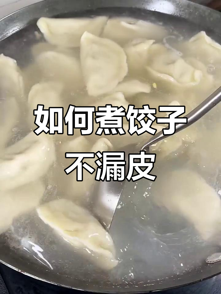 煮饺子不破皮的秘诀,教你几招让汤清亮无痕