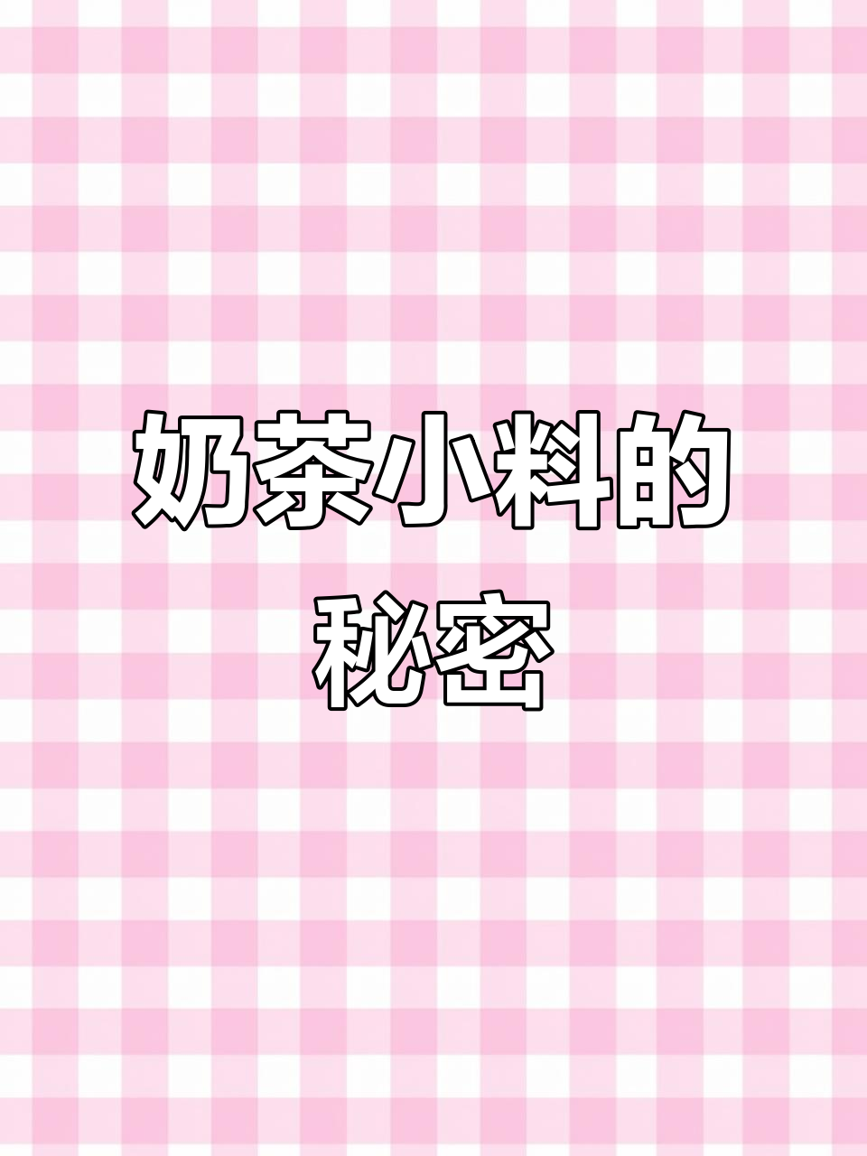 奶茶小料揭秘:椰果、西米竟然是这样做的,热量还不高!