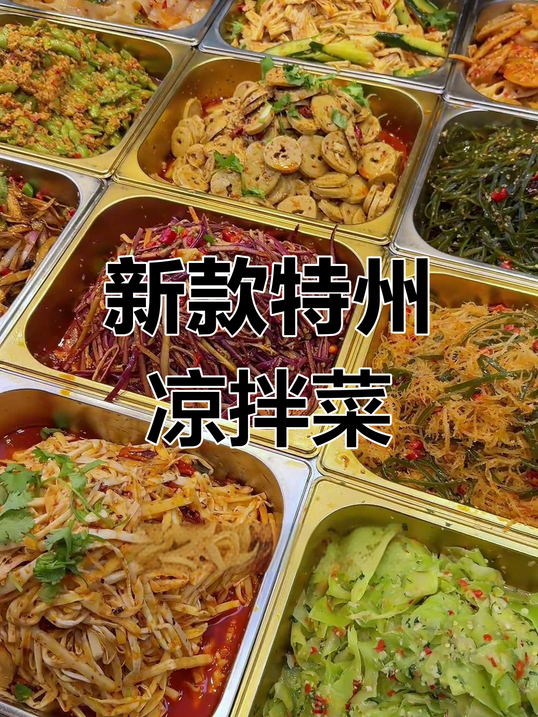 这款新式凉拌菜,你吃过吗?特色大拉皮、酸辣无骨鸡爪等全都有