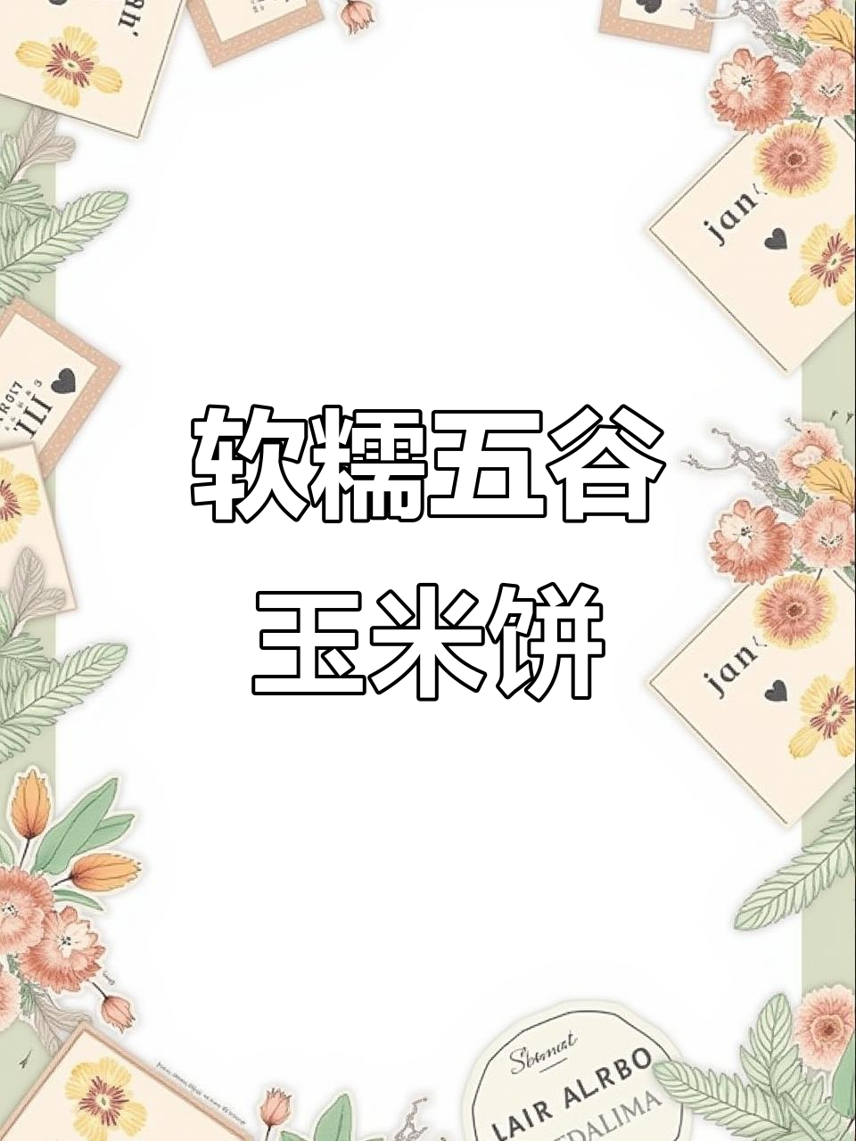 五谷杂粮玉米饼,软糯可口,电饼铛轻松做